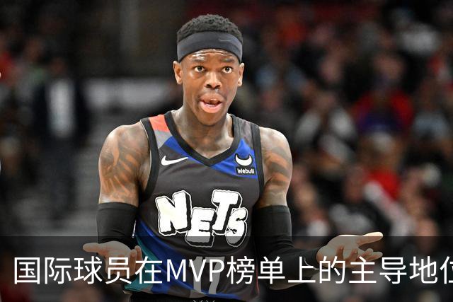 国际球员在MVP榜单上的主导地位或将持续