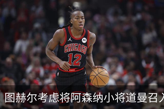 图赫尔考虑将阿森纳小将道曼召入英格兰集训