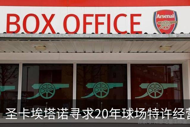 圣卡埃塔诺寻求20年球场特许经营权以解决7200万雷亚尔债务