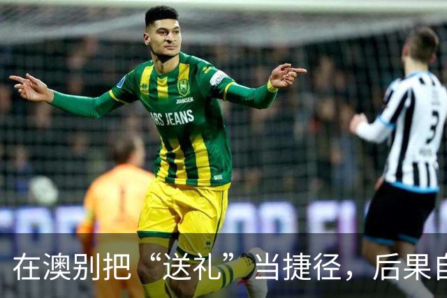 在澳别把“送礼”当捷径，后果自负