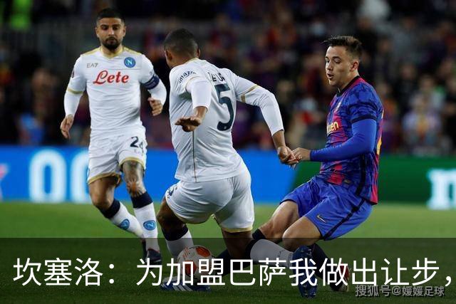 坎塞洛：为加盟巴萨我做出让步，如今很幸福