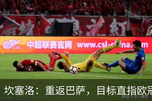 坎塞洛：重返巴萨，目标直指欧冠