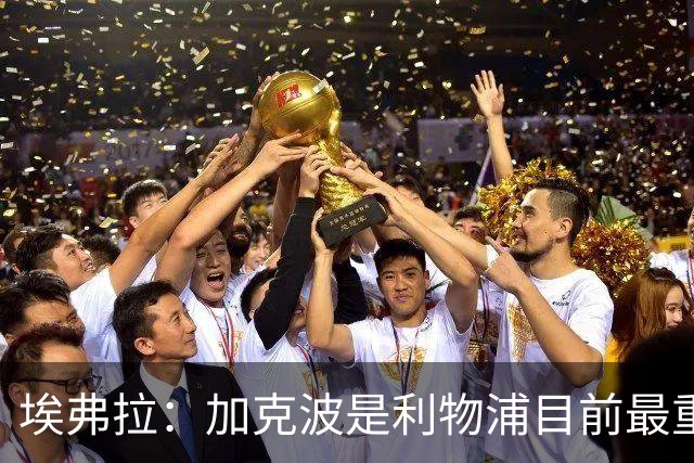 埃弗拉：加克波是利物浦目前最重要的进攻点
