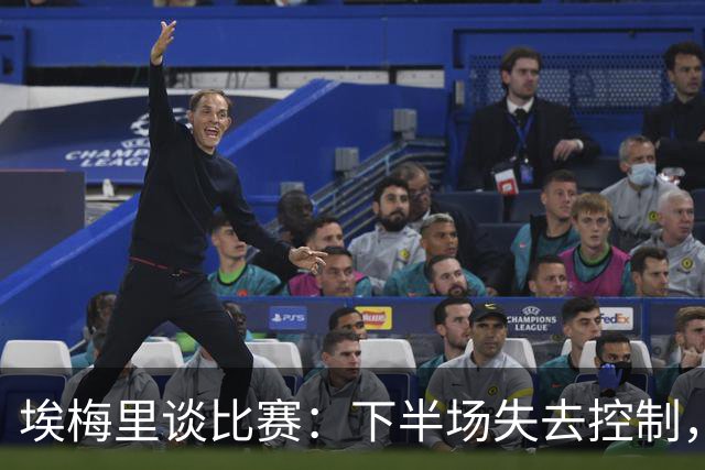 埃梅里谈比赛：下半场失去控制，难以重拾优势