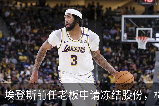 埃登斯前任老板申请冻结股份，梅西收购面临障碍