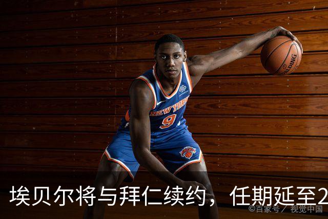 埃贝尔将与拜仁续约，任期延至2029年