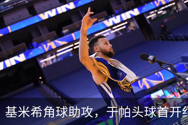 基米希角球助攻，于帕头球首开纪录