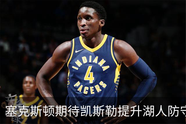 塞克斯顿期待凯斯勒提升湖人防守并共同进步