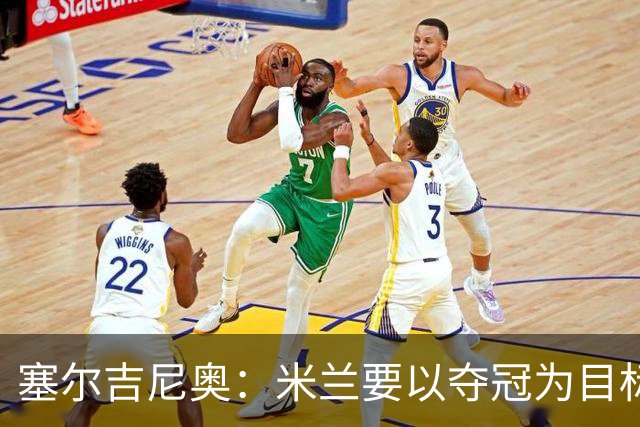 塞尔吉尼奥：米兰要以夺冠为目标，我看好这支队伍