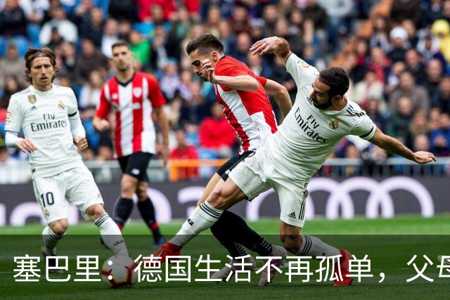 塞巴里：德国生活不再孤单，父母是我榜样