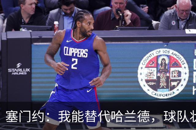 塞门约：我能替代哈兰德，球队状态良好