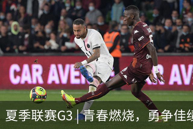 夏季联赛G3 | 青春燃烧，勇争佳绩