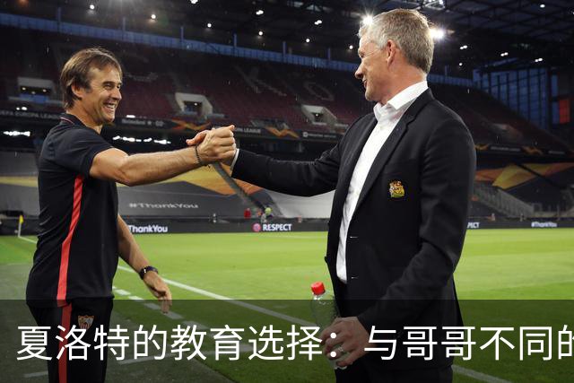 夏洛特的教育选择：与哥哥不同的成长之路
