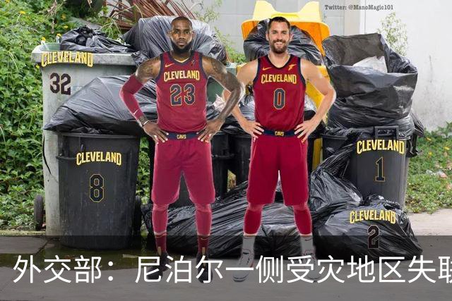 外交部：尼泊尔一侧受灾地区失联中国公民近百人