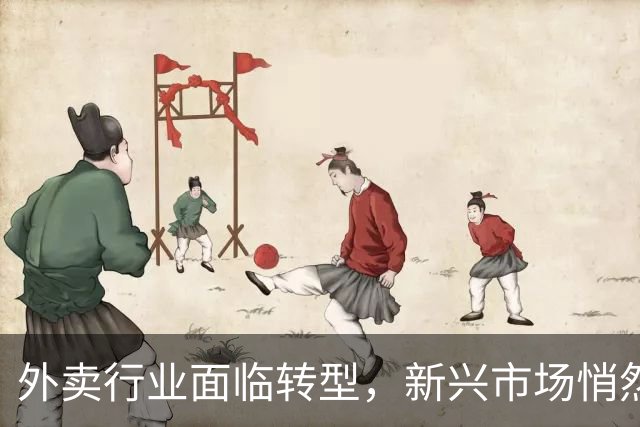外卖行业面临转型，新兴市场悄然兴起，抓住新机遇！