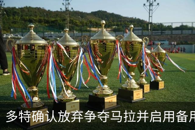 多特确认放弃争夺马拉并启用备用引援方案