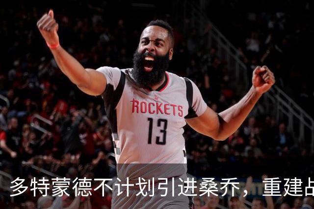 多特蒙德不计划引进桑乔，重建战略转向年轻球员