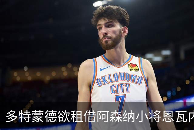 多特蒙德欲租借阿森纳小将恩瓦内里