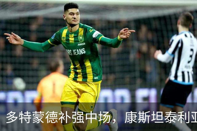 多特蒙德补强中场，康斯坦泰利亚斯风格有罗伊斯影子