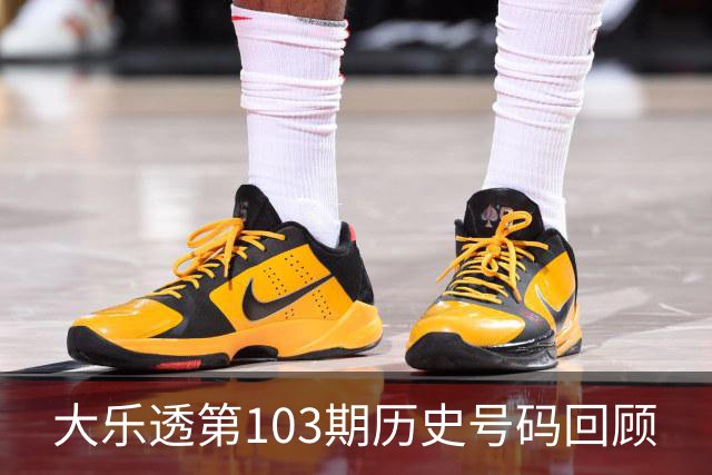 大乐透第103期历史号码回顾