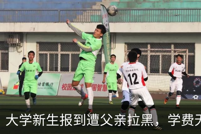 大学新生报到遭父亲拉黑，学费无着只剩军训费