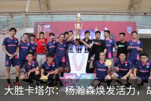 大胜卡塔尔：杨瀚森焕发活力，胡明轩复苏，赵嘉义稳如磐石