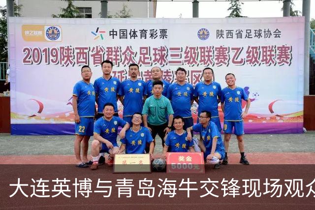 大连英博与青岛海牛交锋现场观众人数再创新高