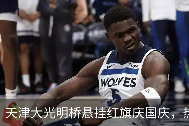 天津大光明桥悬挂红旗庆国庆，热情洋溢的节日氛围