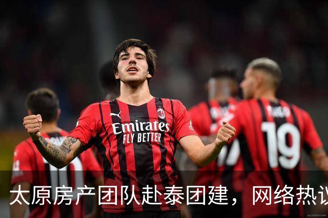 太原房产团队赴泰团建，网络热议源于一枚蓝印