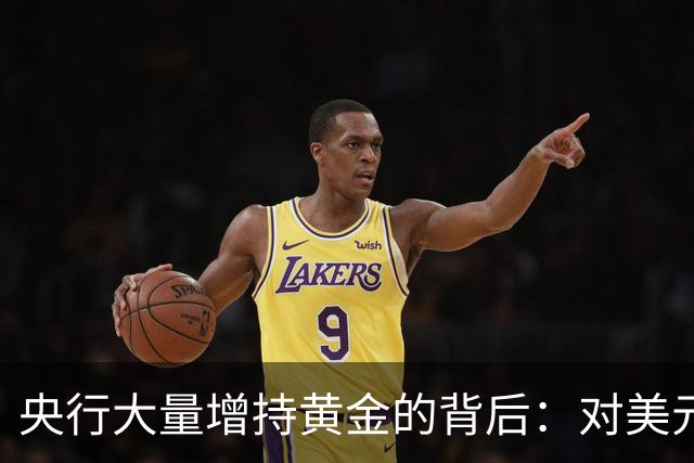 央行大量增持黄金的背后：对美元信心的动摇