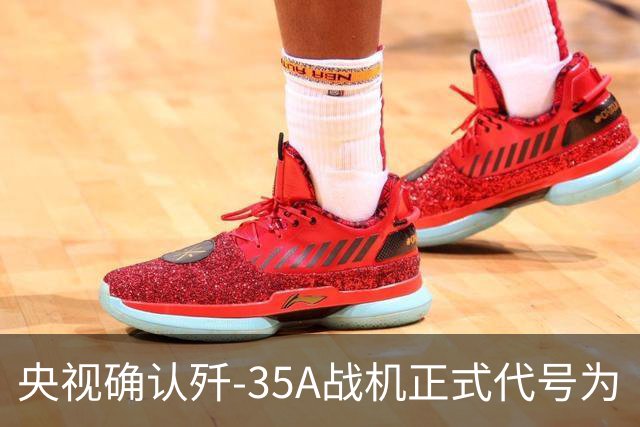 央视确认歼-35A战机正式代号为“云龙