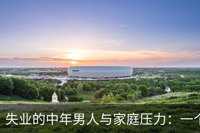 失业的中年男人与家庭压力：一个真实的求职故事