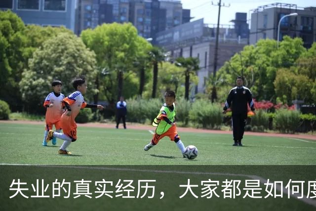 失业的真实经历，大家都是如何度过难关的？