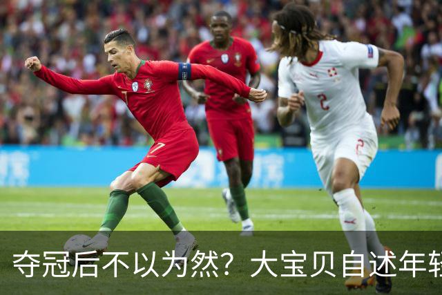 夺冠后不以为然？大宝贝自述年轻时的心态