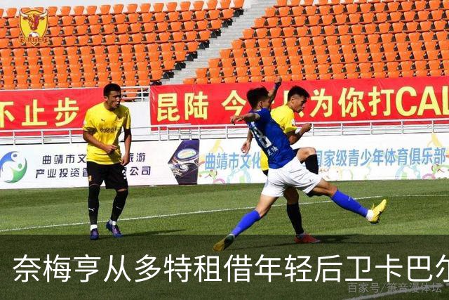 奈梅亨从多特租借年轻后卫卡巴尔