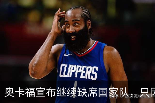 奥卡福宣布继续缺席国家队，只因教练问题