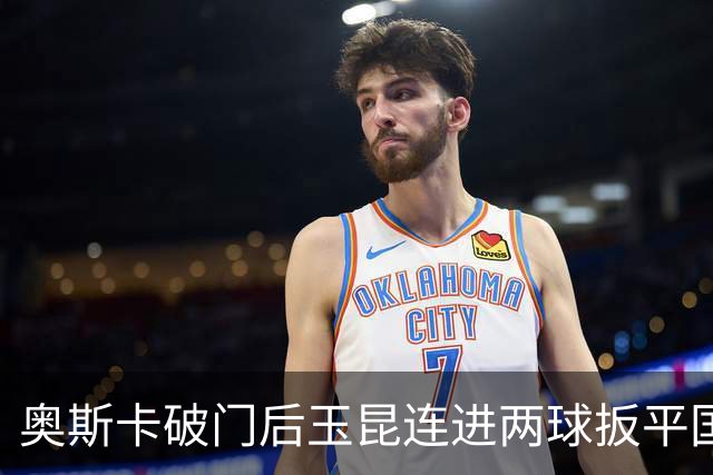 奥斯卡破门后玉昆连进两球扳平国安