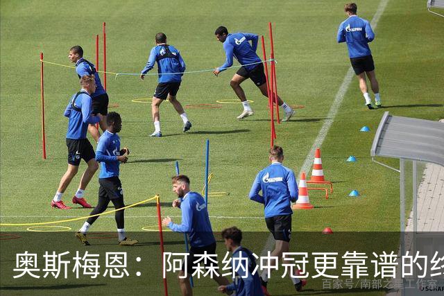 奥斯梅恩：阿森纳冲冠更靠谱的终极锋线