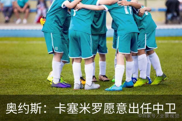 奥约斯：卡塞米罗愿意出任中卫