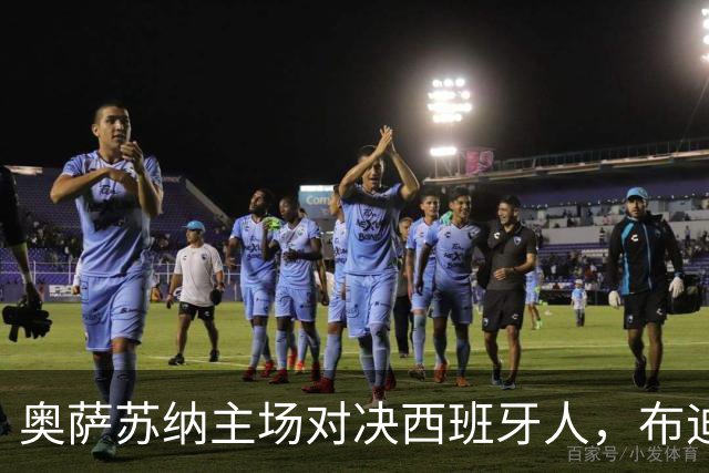 奥萨苏纳主场对决西班牙人，布迪米尔状态火热