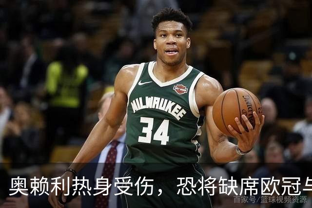 奥赖利热身受伤，恐将缺席欧冠与曼市德比