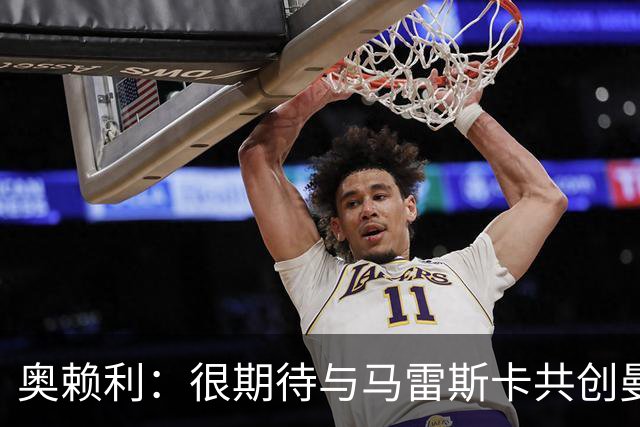 奥赖利：很期待与马雷斯卡共创曼城新篇章