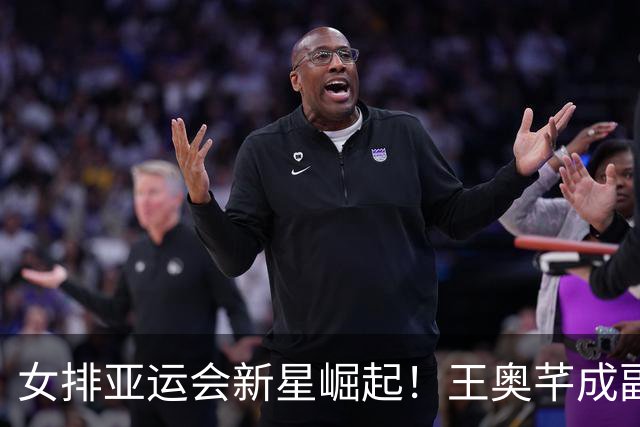女排亚运会新星崛起！王奥芊成副攻领袖，张籽萱全面获赞