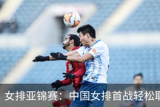 女排亚锦赛：中国女排首战轻松取胜伊拉克