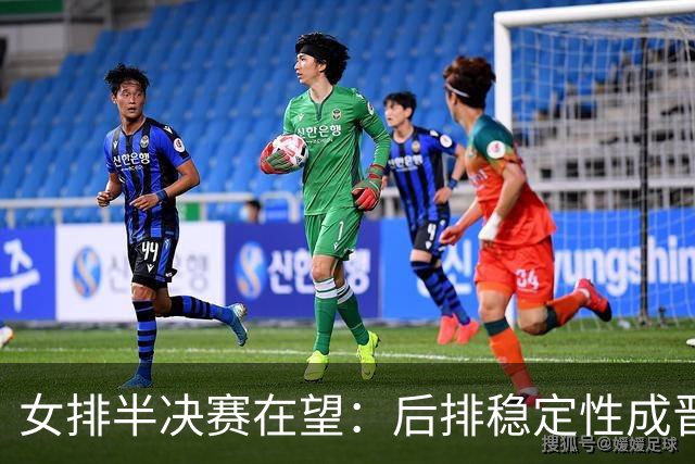 女排半决赛在望：后排稳定性成晋级关键