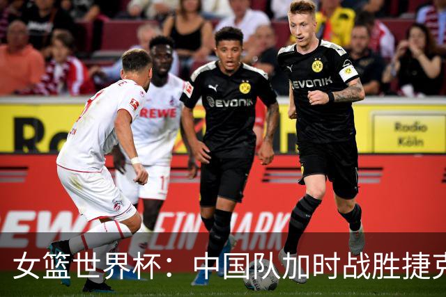 女篮世界杯：中国队加时战胜捷克队取得小组赛首胜