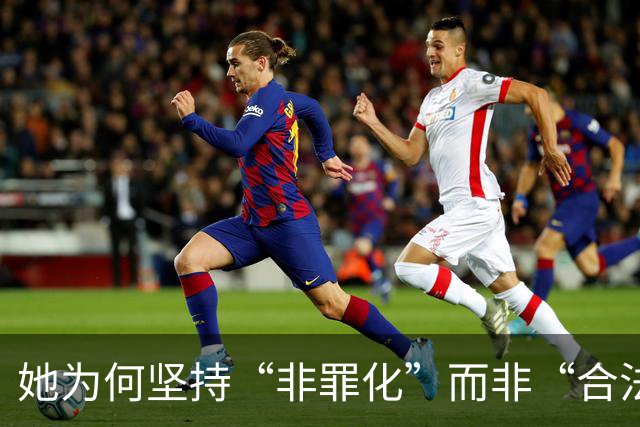 她为何坚持“非罪化”而非“合法化”卖淫？