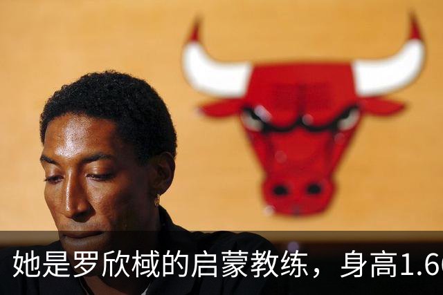 她是罗欣棫的启蒙教练，身高1.66米的女篮传奇，如今担任高级职务