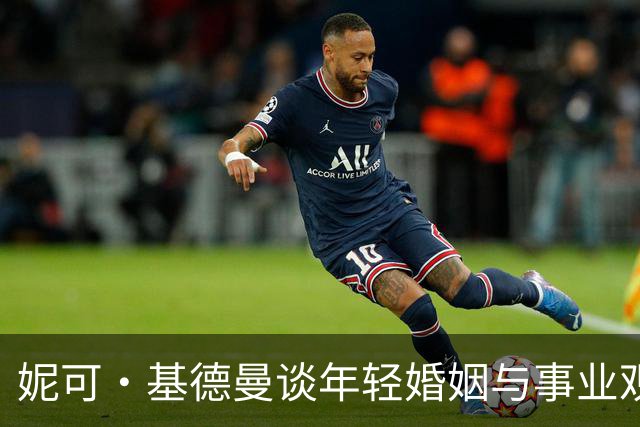 妮可·基德曼谈年轻婚姻与事业观