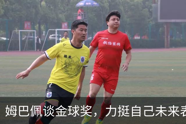 姆巴佩谈金球奖，力挺自己未来表现无惧外界压力